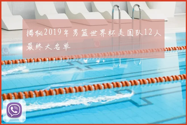 揭秘2019年男篮世界杯美国队12人最终大名单