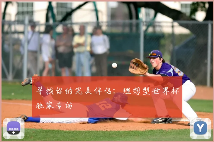 寻找你的完美伴侣：理想型世界杯独家专访