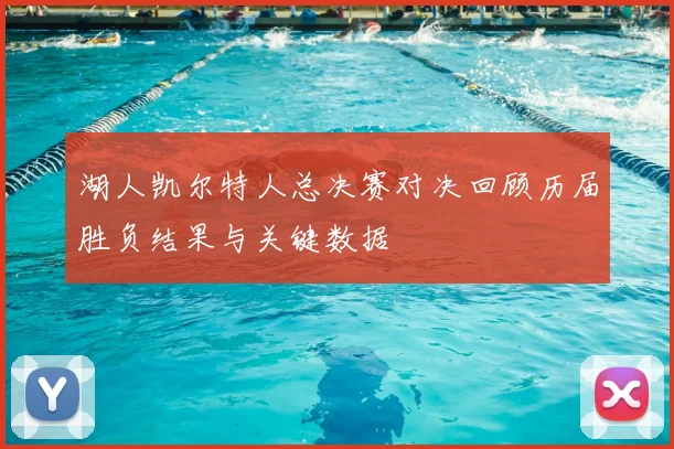 湖人凯尔特人总决赛对决回顾历届胜负结果与关键数据