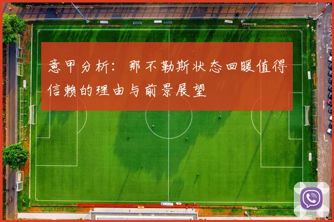 意甲分析：那不勒斯状态回暖值得信赖的理由与前景展望
