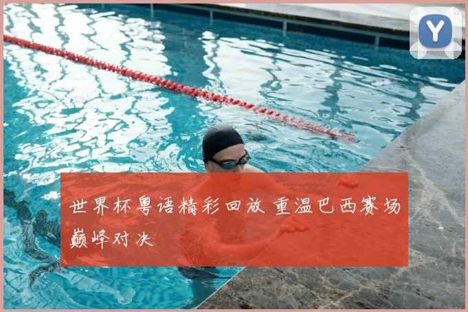 世界杯粤语精彩回放 重温巴西赛场巅峰对决