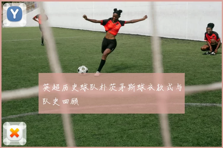 英超历史球队朴茨茅斯球衣款式与队史回顾