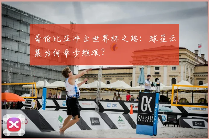 哥伦比亚冲击世界杯之路：球星云集为何举步维艰？