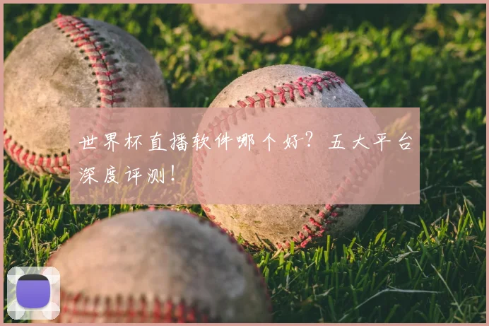 世界杯直播软件哪个好？五大平台深度评测！
