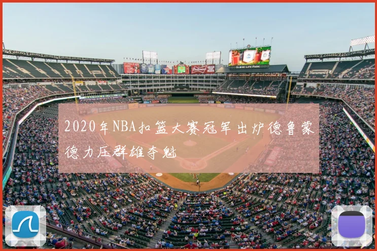 2020年NBA扣篮大赛冠军出炉德鲁蒙德力压群雄夺魁