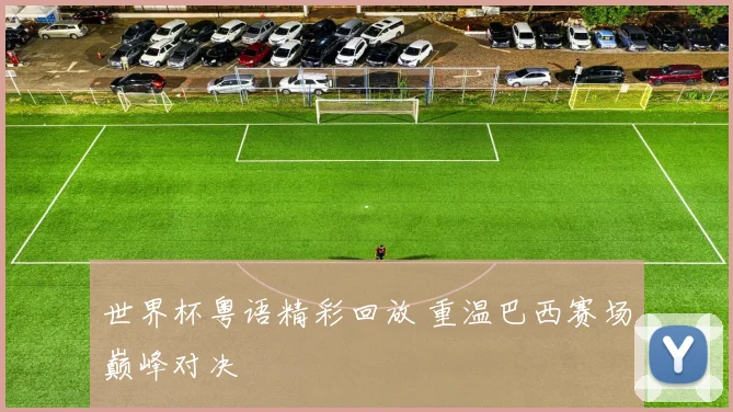 世界杯粤语精彩回放 重温巴西赛场巅峰对决