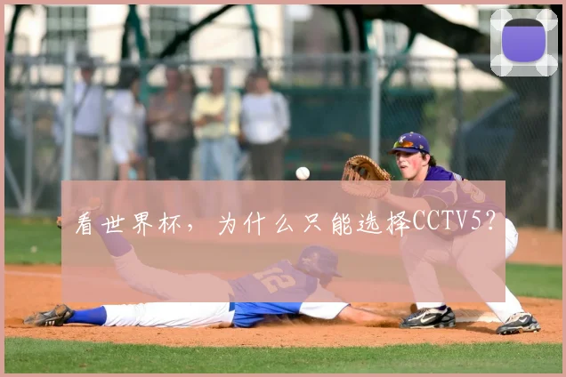 看世界杯，为什么只能选择CCTV5？