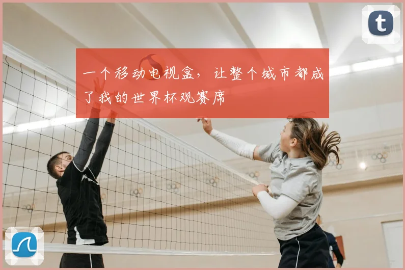 一个移动电视盒，让整个城市都成了我的世界杯观赛席