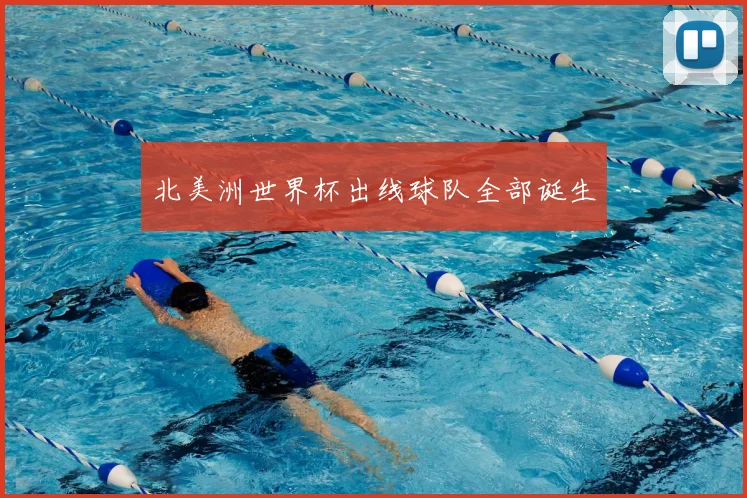 北美洲世界杯出线球队全部诞生