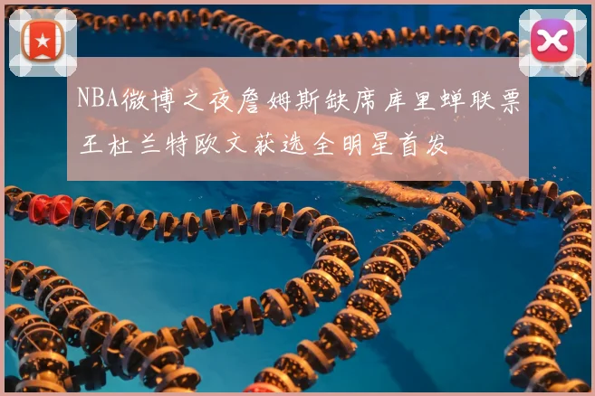 NBA微博之夜詹姆斯缺席库里蝉联票王杜兰特欧文获选全明星首发