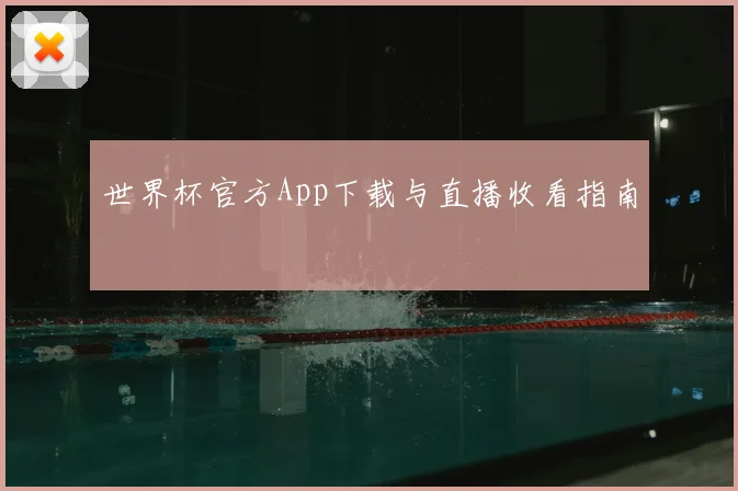 世界杯官方App下载与直播收看指南