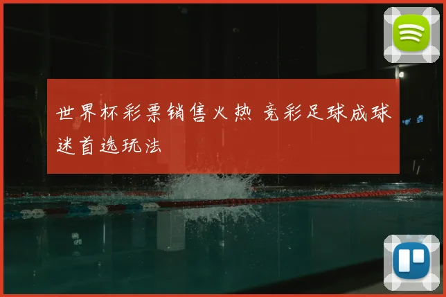 世界杯彩票销售火热 竞彩足球成球迷首选玩法