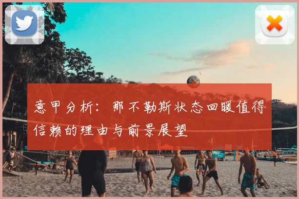 意甲分析：那不勒斯状态回暖值得信赖的理由与前景展望