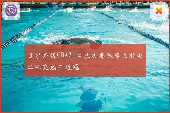 辽宁夺得CBA21年总决赛冠军击败浙江队完成三连冠