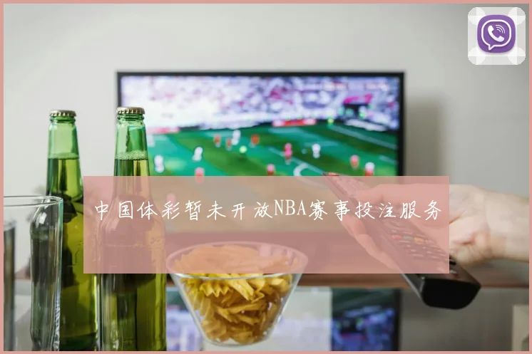 中国体彩暂未开放NBA赛事投注服务