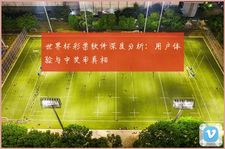 世界杯彩票软件深度分析：用户体验与中奖率真相