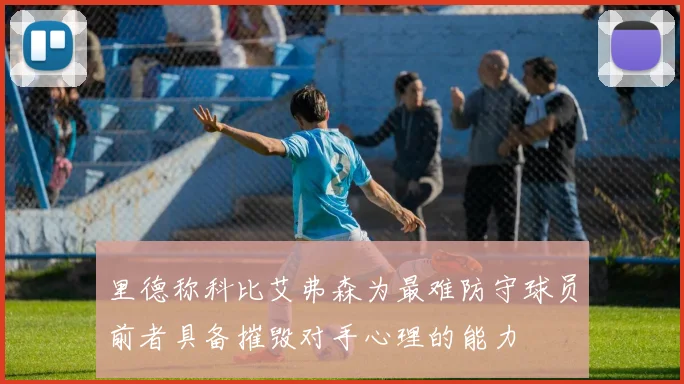 里德称科比艾弗森为最难防守球员前者具备摧毁对手心理的能力