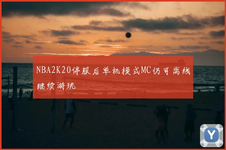 NBA2K20停服后单机模式MC仍可离线继续游玩